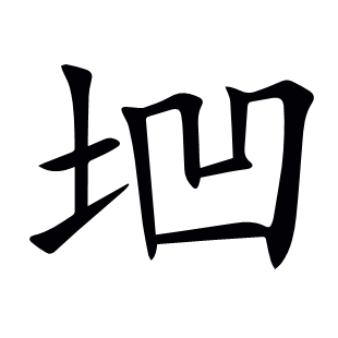 垇