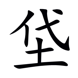 垈