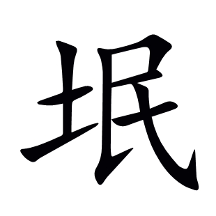 垊
