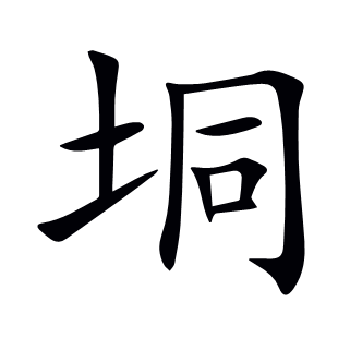 垌