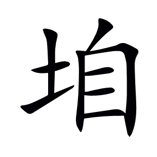 垍