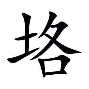 垎