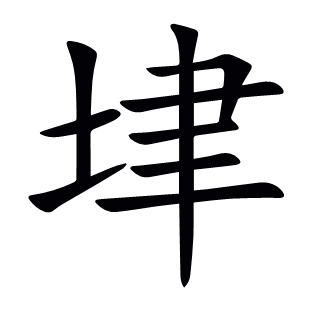 垏