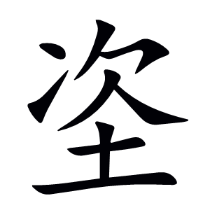 垐