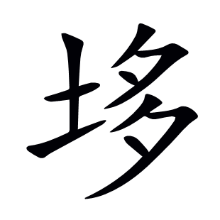 垑