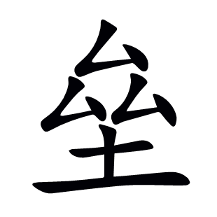 壘
