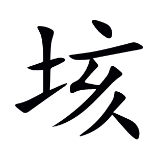 垓