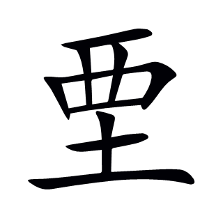 垔