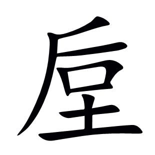 垕
