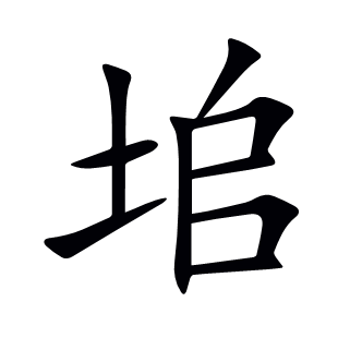 垖