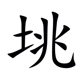 垗
