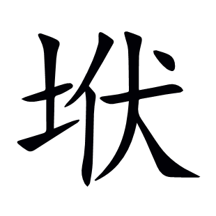 垘