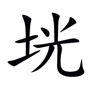 垙