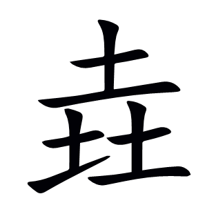 垚