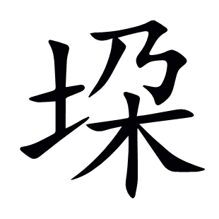 垜