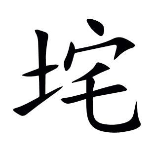 垞
