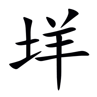 垟