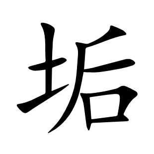 垢