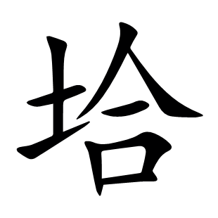 垥