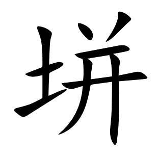 垪