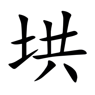 垬