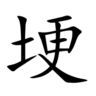 埂