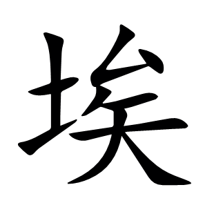 埃