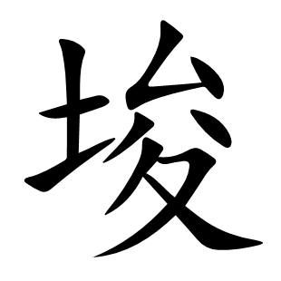 埈