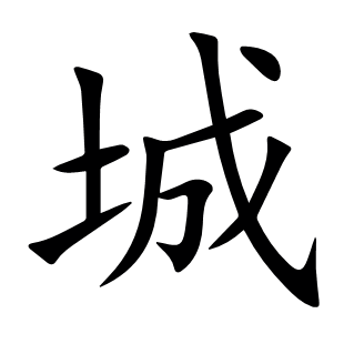 城