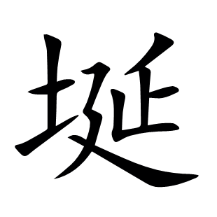 埏