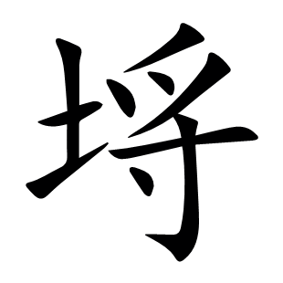 埓