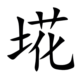埖