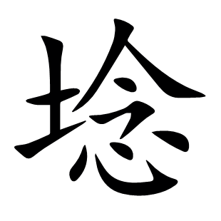 埝