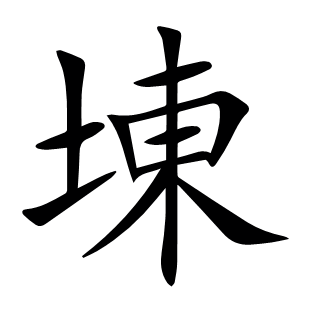 埬