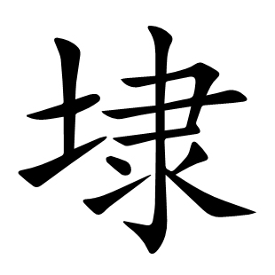 埭