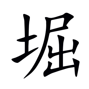 堀