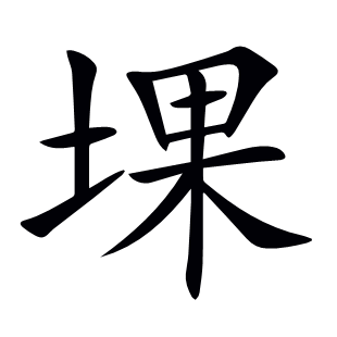 堁