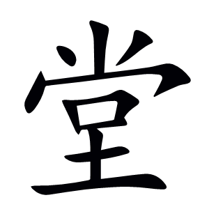 堂