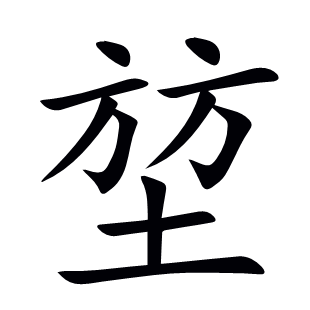 堃