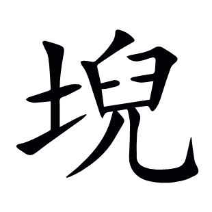 堄