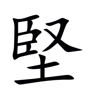 堅