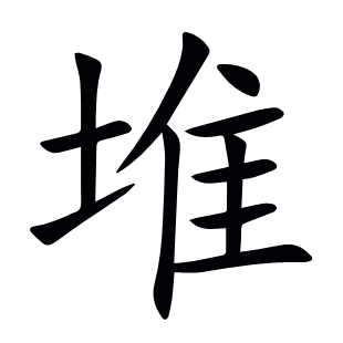 堆
