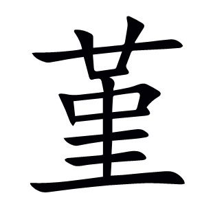 堇