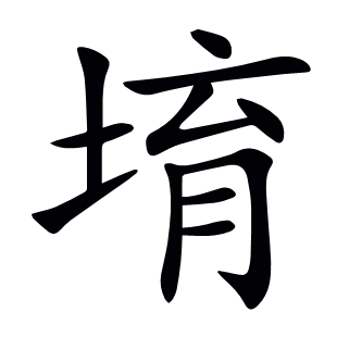 堉
