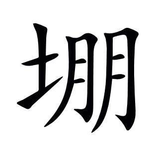 堋