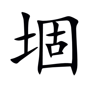 堌