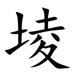 堎