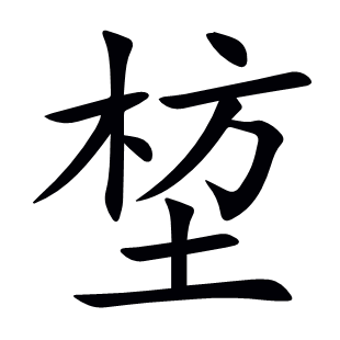 堏
