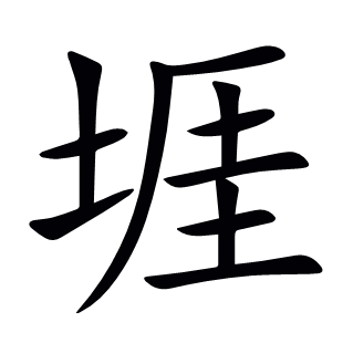 堐