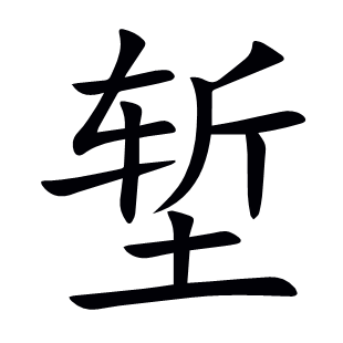 塹